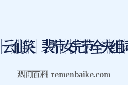 云仙笑·裴节女完节全夫组词是什么意思的图片